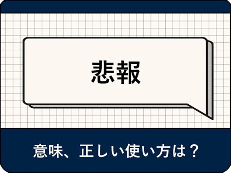 「悲報」とは？意味や使い方・例文を説明します 